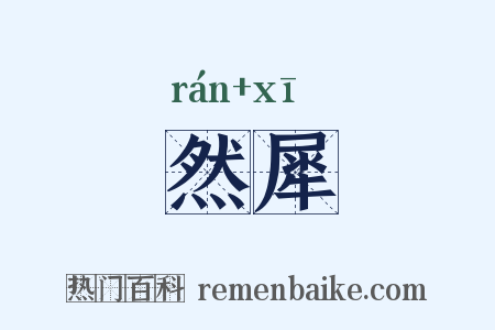 然犀是什么意思的图片